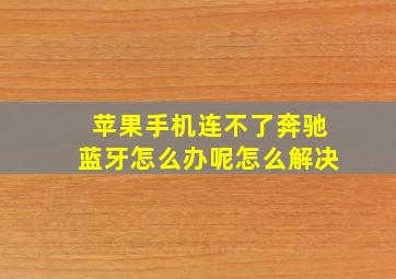 苹果手机连不了奔驰蓝牙怎么办呢怎么解决