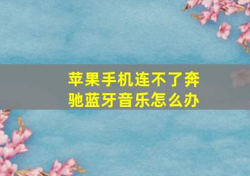 苹果手机连不了奔驰蓝牙音乐怎么办