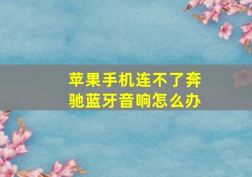 苹果手机连不了奔驰蓝牙音响怎么办