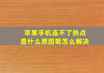 苹果手机连不了热点是什么原因呢怎么解决