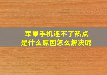 苹果手机连不了热点是什么原因怎么解决呢