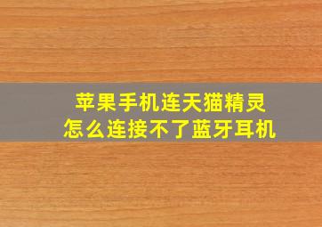 苹果手机连天猫精灵怎么连接不了蓝牙耳机