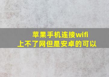 苹果手机连接wifi上不了网但是安卓的可以