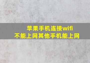 苹果手机连接wifi不能上网其他手机能上网