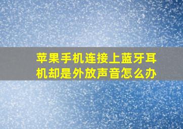 苹果手机连接上蓝牙耳机却是外放声音怎么办