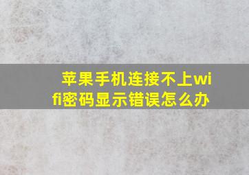 苹果手机连接不上wifi密码显示错误怎么办