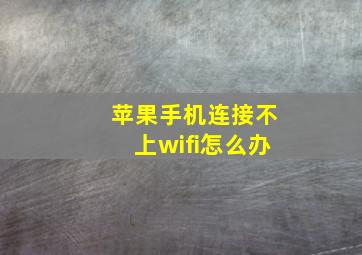 苹果手机连接不上wifi怎么办