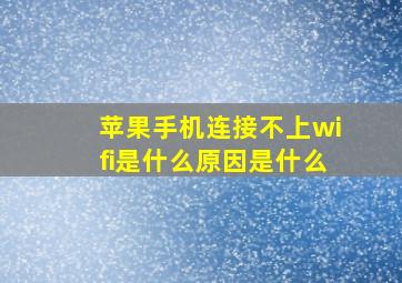 苹果手机连接不上wifi是什么原因是什么