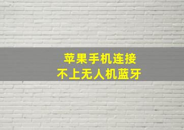 苹果手机连接不上无人机蓝牙