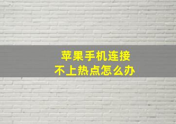 苹果手机连接不上热点怎么办