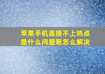 苹果手机连接不上热点是什么问题呢怎么解决