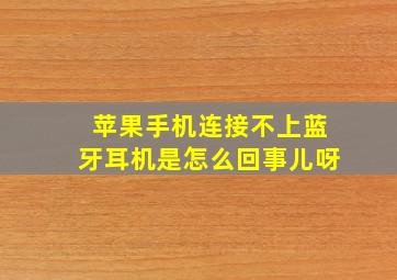 苹果手机连接不上蓝牙耳机是怎么回事儿呀