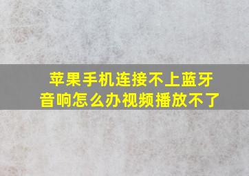 苹果手机连接不上蓝牙音响怎么办视频播放不了