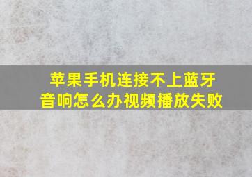 苹果手机连接不上蓝牙音响怎么办视频播放失败