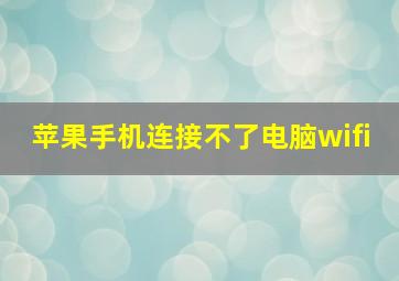 苹果手机连接不了电脑wifi