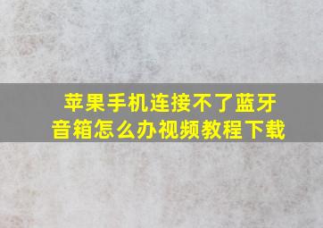 苹果手机连接不了蓝牙音箱怎么办视频教程下载