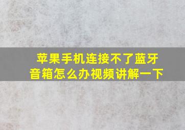 苹果手机连接不了蓝牙音箱怎么办视频讲解一下