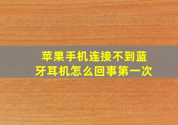 苹果手机连接不到蓝牙耳机怎么回事第一次