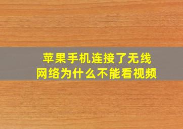 苹果手机连接了无线网络为什么不能看视频