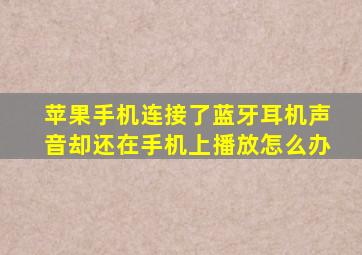 苹果手机连接了蓝牙耳机声音却还在手机上播放怎么办