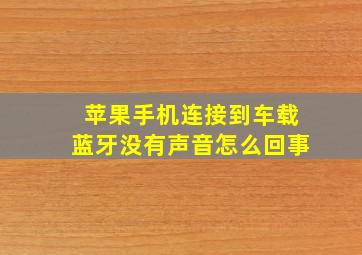 苹果手机连接到车载蓝牙没有声音怎么回事