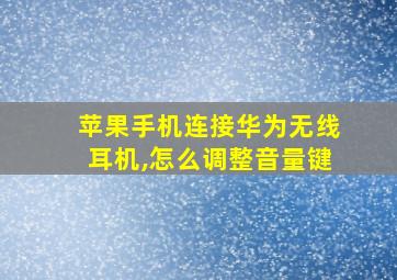 苹果手机连接华为无线耳机,怎么调整音量键