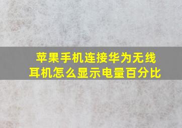 苹果手机连接华为无线耳机怎么显示电量百分比