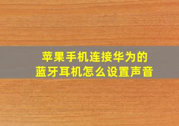 苹果手机连接华为的蓝牙耳机怎么设置声音