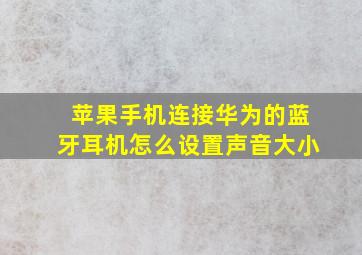 苹果手机连接华为的蓝牙耳机怎么设置声音大小