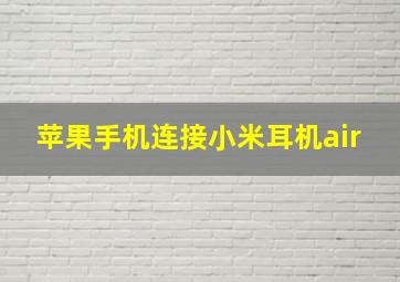 苹果手机连接小米耳机air