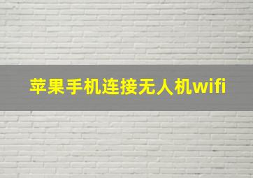 苹果手机连接无人机wifi