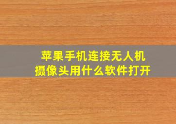 苹果手机连接无人机摄像头用什么软件打开