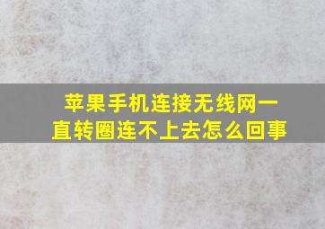 苹果手机连接无线网一直转圈连不上去怎么回事