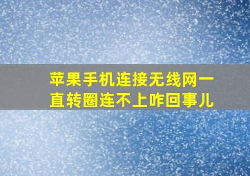 苹果手机连接无线网一直转圈连不上咋回事儿