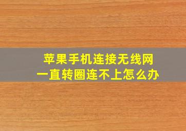 苹果手机连接无线网一直转圈连不上怎么办