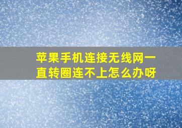 苹果手机连接无线网一直转圈连不上怎么办呀