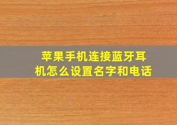 苹果手机连接蓝牙耳机怎么设置名字和电话