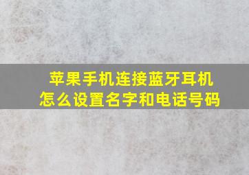 苹果手机连接蓝牙耳机怎么设置名字和电话号码