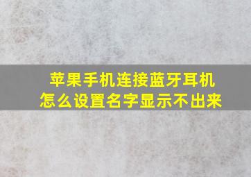 苹果手机连接蓝牙耳机怎么设置名字显示不出来