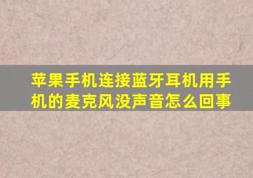 苹果手机连接蓝牙耳机用手机的麦克风没声音怎么回事