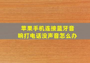 苹果手机连接蓝牙音响打电话没声音怎么办