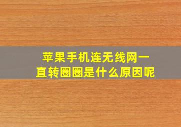 苹果手机连无线网一直转圈圈是什么原因呢