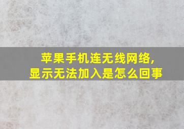 苹果手机连无线网络,显示无法加入是怎么回事