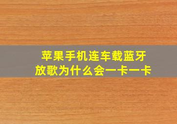 苹果手机连车载蓝牙放歌为什么会一卡一卡