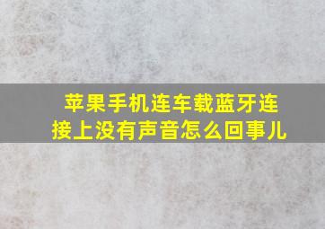 苹果手机连车载蓝牙连接上没有声音怎么回事儿