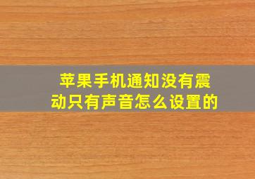 苹果手机通知没有震动只有声音怎么设置的