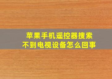 苹果手机遥控器搜索不到电视设备怎么回事