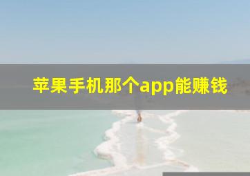 苹果手机那个app能赚钱