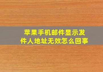 苹果手机邮件显示发件人地址无效怎么回事