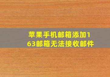 苹果手机邮箱添加163邮箱无法接收邮件